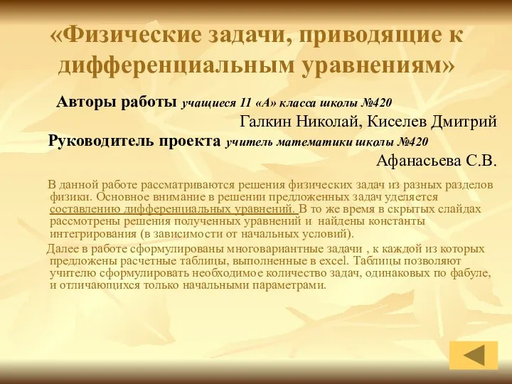 «Физические задачи, приводящие к дифференциальным уравнениям» Авторы работы учащиеся 11 «А»