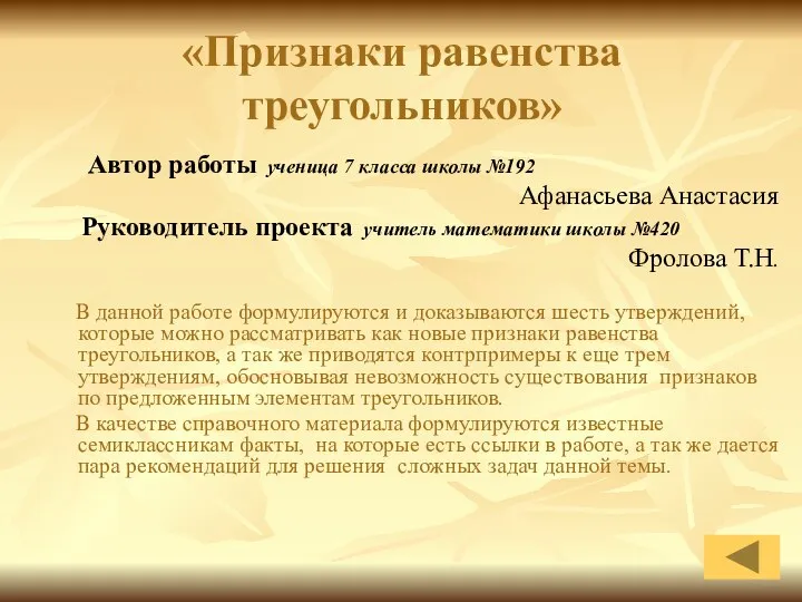 «Признаки равенства треугольников» Автор работы ученица 7 класса школы №192 Афанасьева