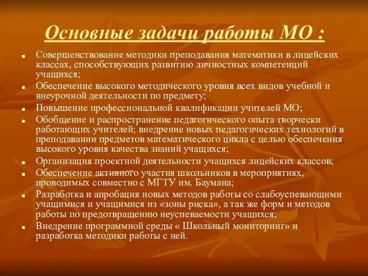 Основные задачи работы МО : Совершенствование методики преподавания математики в лицейских