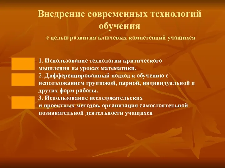 Внедрение современных технологий обучения с целью развития ключевых компетенций учащихся 1.