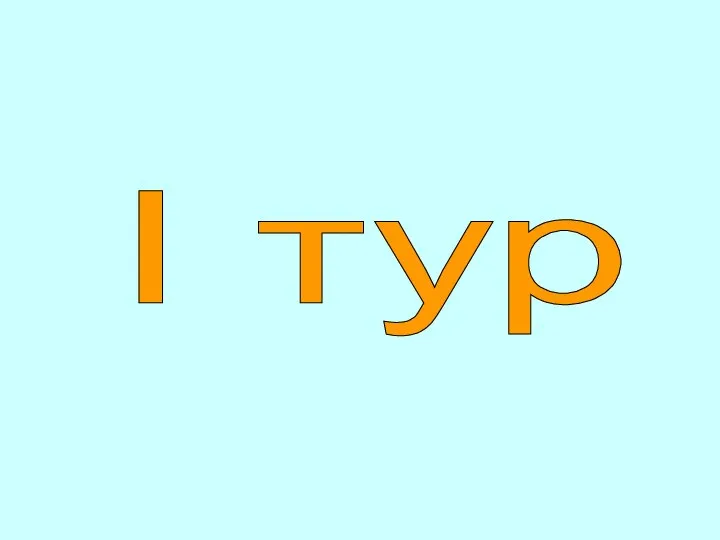 I тур