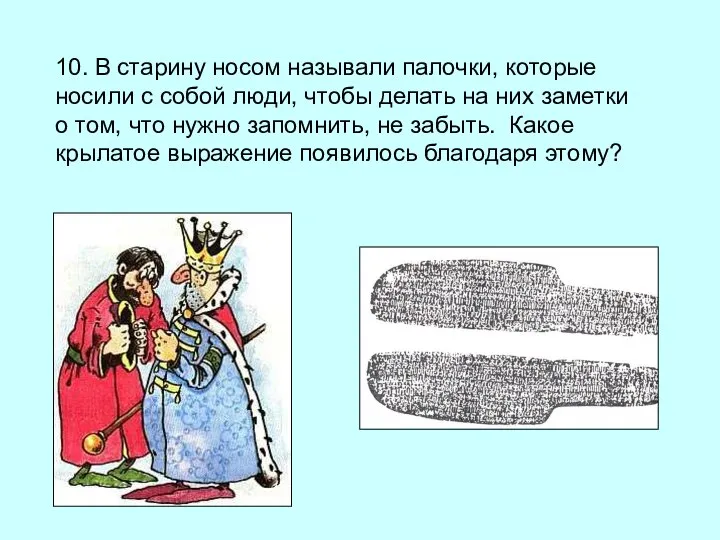 10. В старину носом называли палочки, которые носили с собой люди,