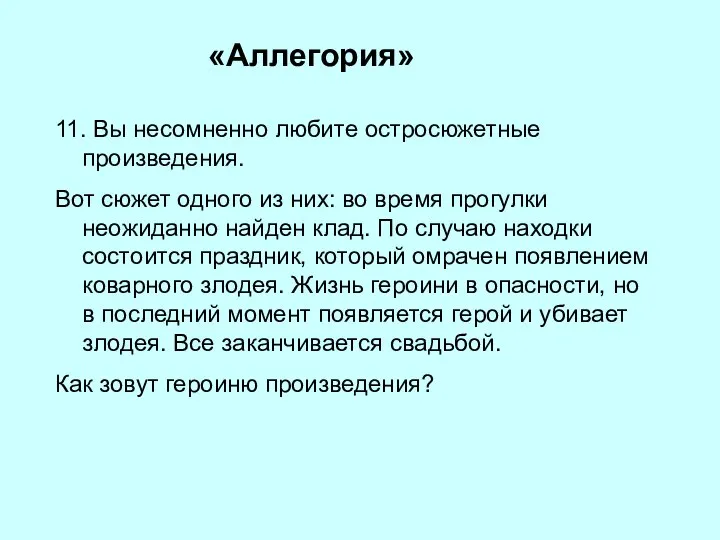 «Аллегория» 11. Вы несомненно любите остросюжетные произведения. Вот сюжет одного из