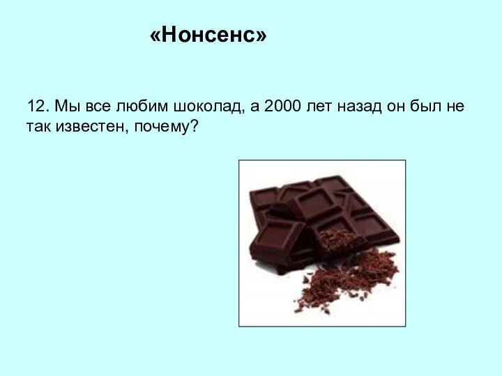 «Нонсенс» 12. Мы все любим шоколад, а 2000 лет назад он был не так известен, почему?