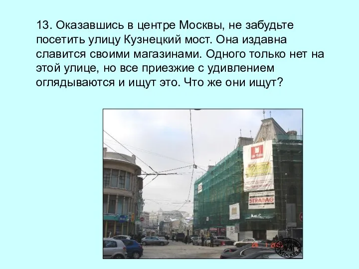 13. Оказавшись в центре Москвы, не забудьте посетить улицу Кузнецкий мост.