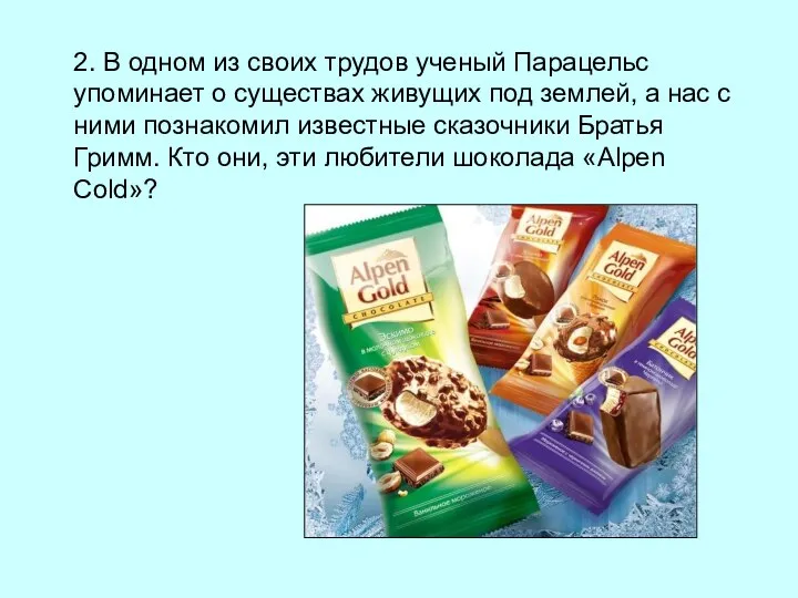 2. В одном из своих трудов ученый Парацельс упоминает о существах