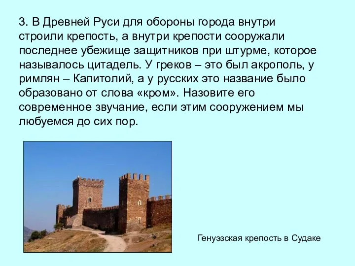 3. В Древней Руси для обороны города внутри строили крепость, а