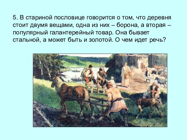 5. В стариной пословице говорится о том, что деревня стоит двумя