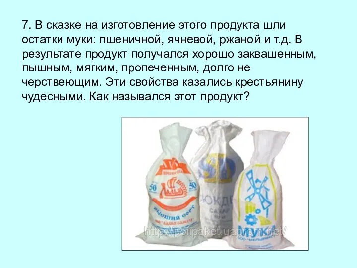 7. В сказке на изготовление этого продукта шли остатки муки: пшеничной,