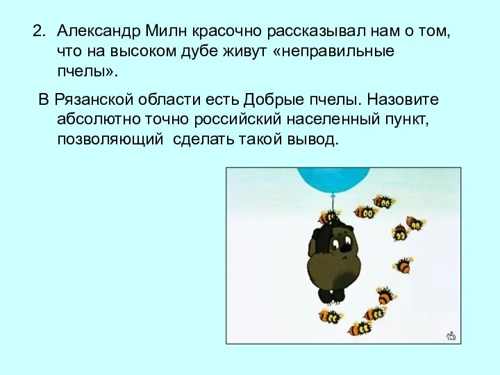 Александр Милн красочно рассказывал нам о том, что на высоком дубе