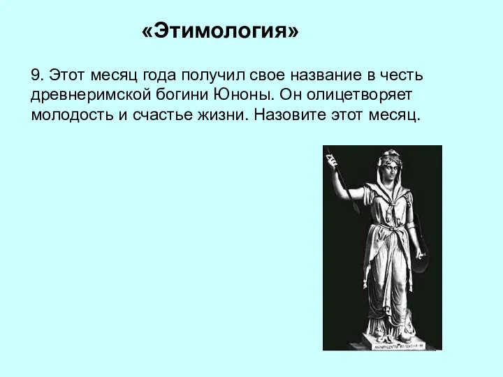 «Этимология» 9. Этот месяц года получил свое название в честь древнеримской