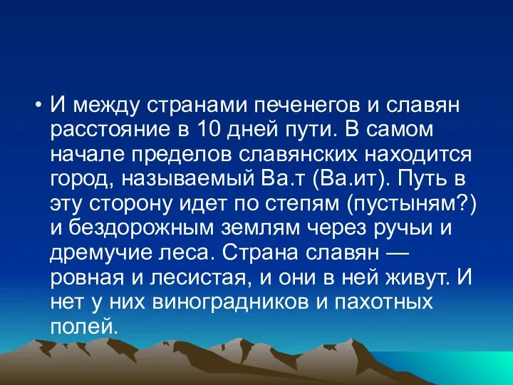 И между странами печенегов и славян расстояние в 10 дней пути.