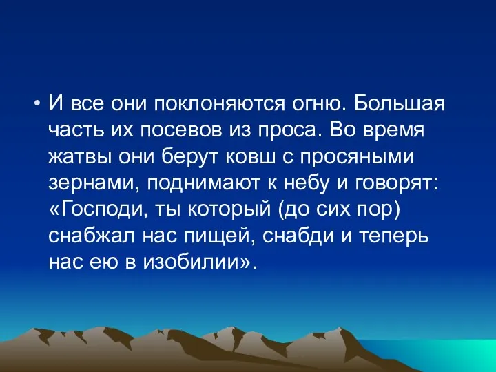 И все они поклоняются огню. Большая часть их посевов из проса.