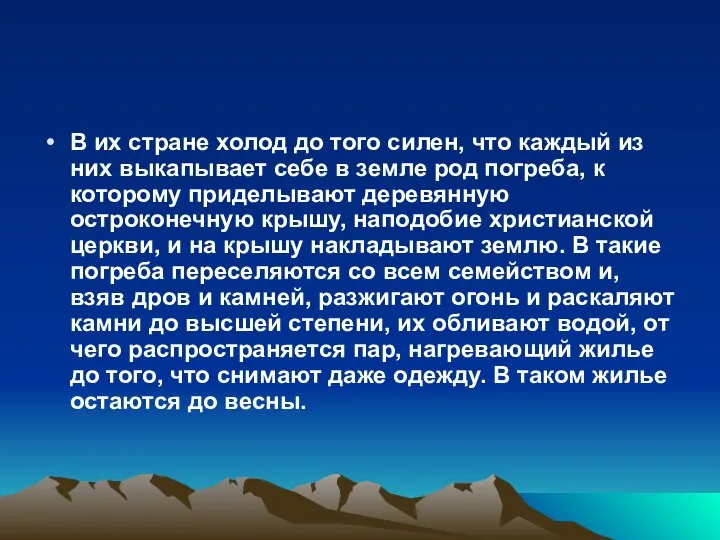 В их стране холод до того силен, что каждый из них