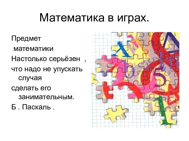 Математика в играх. Предмет математики Настолько серьёзен , что надо не