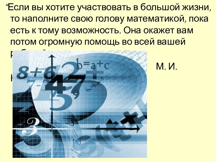 “Если вы хотите участвовать в большой жизни, то наполните свою голову