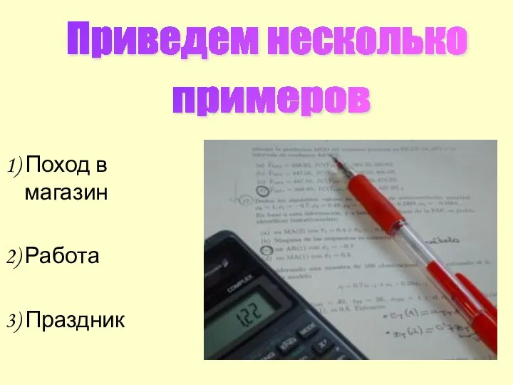 Приведем несколько примеров 1) Поход в магазин 2) Работа 3) Праздник