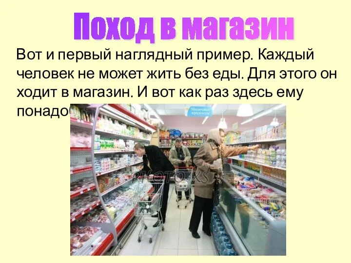 Поход в магазин Вот и первый наглядный пример. Каждый человек не