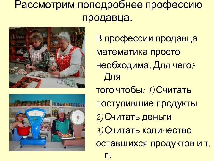 Рассмотрим поподробнее профессию продавца. В профессии продавца математика просто необходима. Для