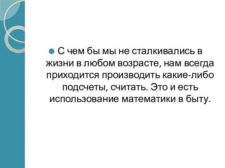 С чем бы мы не сталкивались в жизни в любом возрасте,