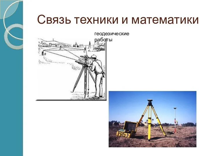 Связь техники и математики геодезические работы