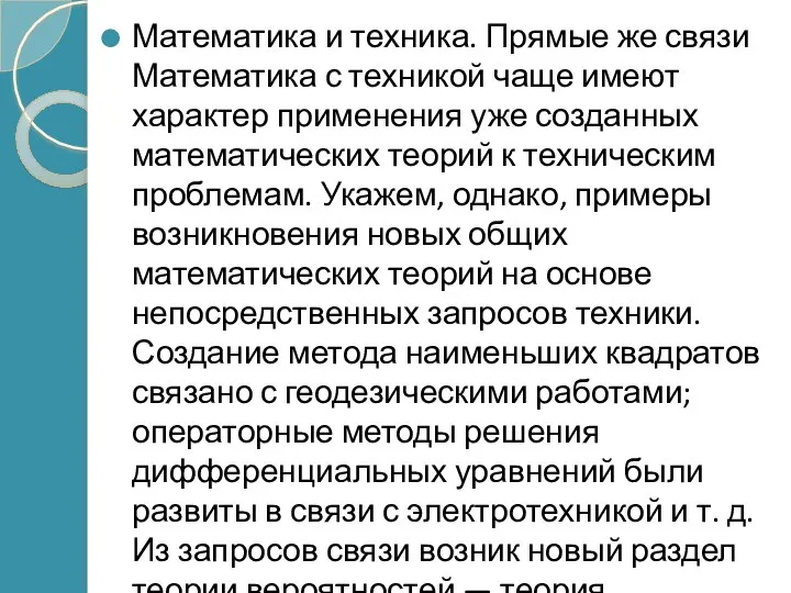 Математика и техника. Прямые же связи Математика с техникой чаще имеют