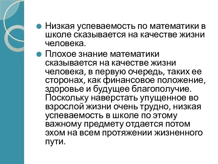 Низкая успеваемость по математики в школе сказывается на качестве жизни человека.