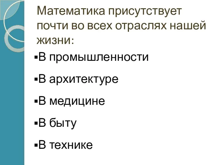 Математика присутствует почти во всех отраслях нашей жизни: В промышленности В