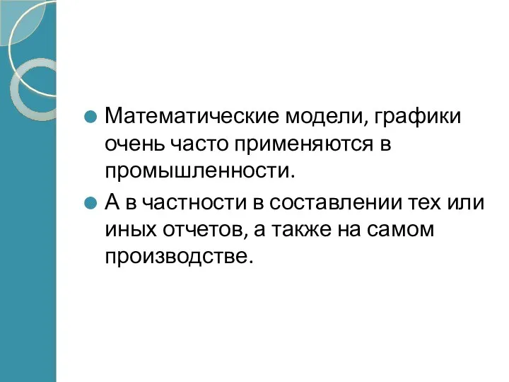 Математические модели, графики очень часто применяются в промышленности. А в частности