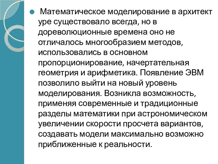 Математическое моделирование в архитектуре существовало всегда, но в дореволюционные времена оно