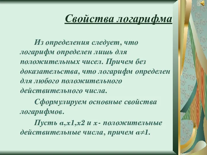 Свойства логарифма Из определения следует, что логарифм определен лишь для положительных