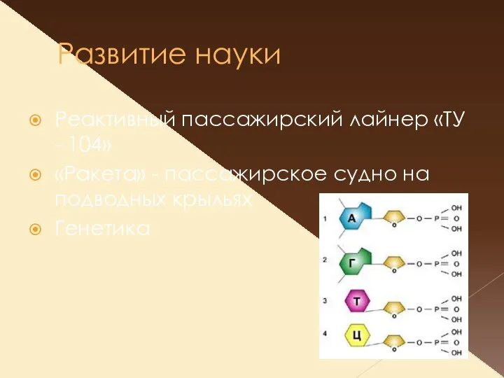 Развитие науки Реактивный пассажирский лайнер «ТУ - 104» «Ракета» - пассажирское судно на подводных крыльях Генетика