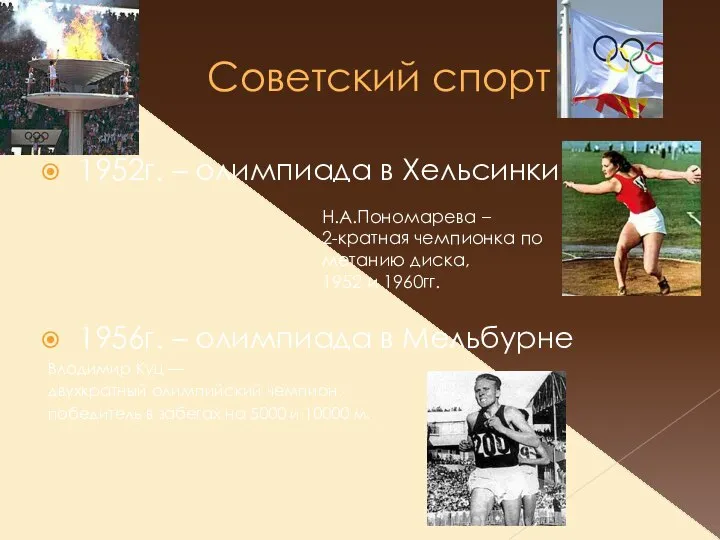 Советский спорт 1952г. – олимпиада в Хельсинки 1956г. – олимпиада в