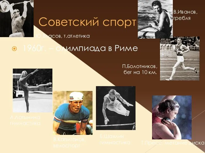 Советский спорт 1960г. – олимпиада в Риме П.Болотников, бег на 10