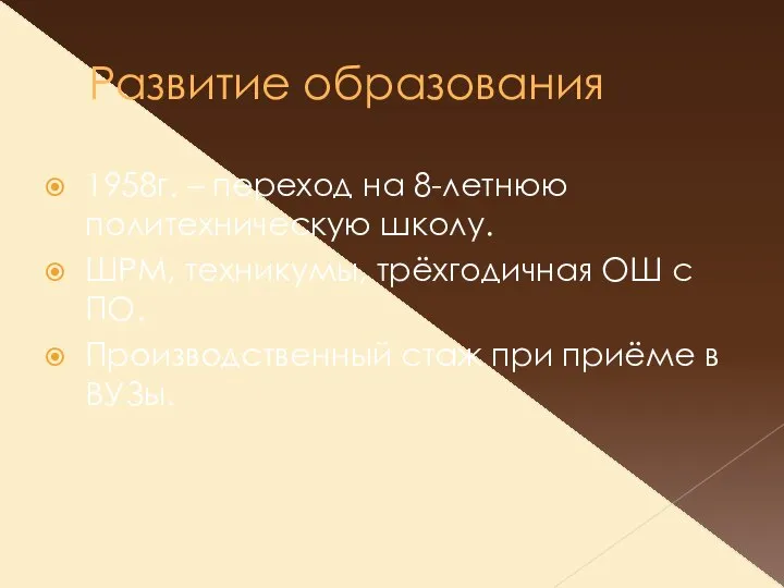 Развитие образования 1958г. – переход на 8-летнюю политехническую школу. ШРМ, техникумы,