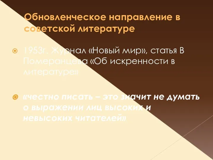 Обновленческое направление в советской литературе 1953г. Журнал «Новый мир», статья В