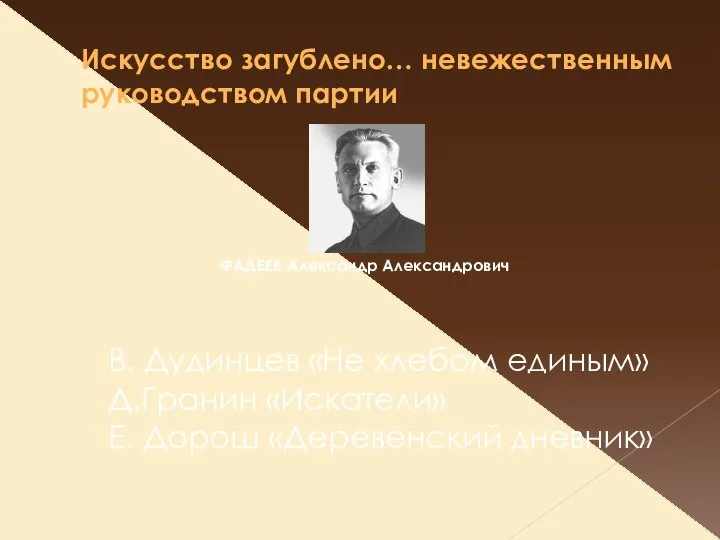 Искусство загублено… невежественным руководством партии ФАДЕЕВ Александр Александрович В. Дудинцев «Не