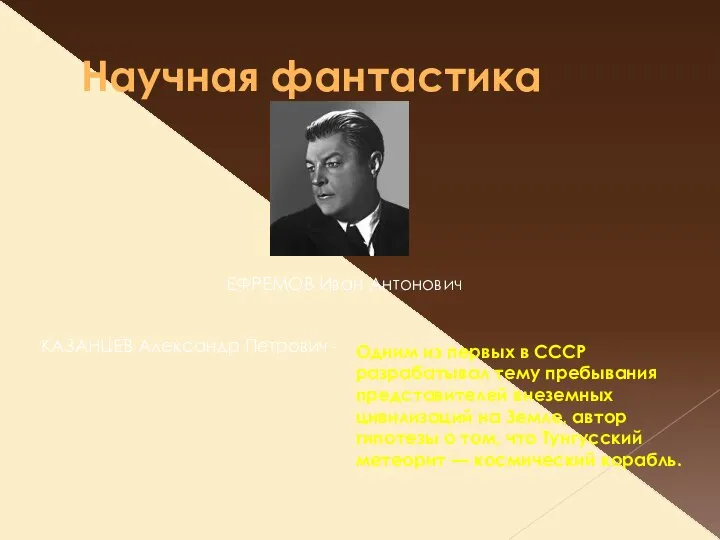 Научная фантастика ЕФРЕМОВ Иван Антонович КАЗАНЦЕВ Александр Петрович - Одним из