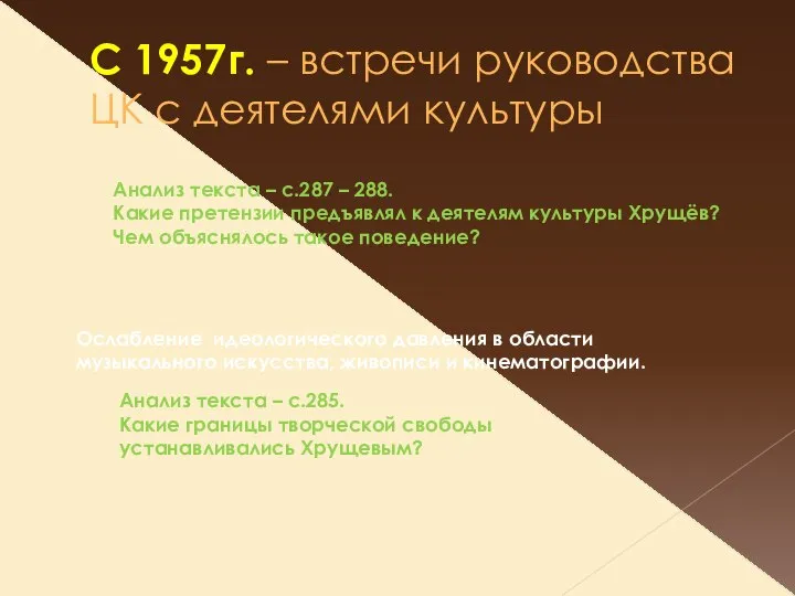 С 1957г. – встречи руководства ЦК с деятелями культуры Ослабление идеологического