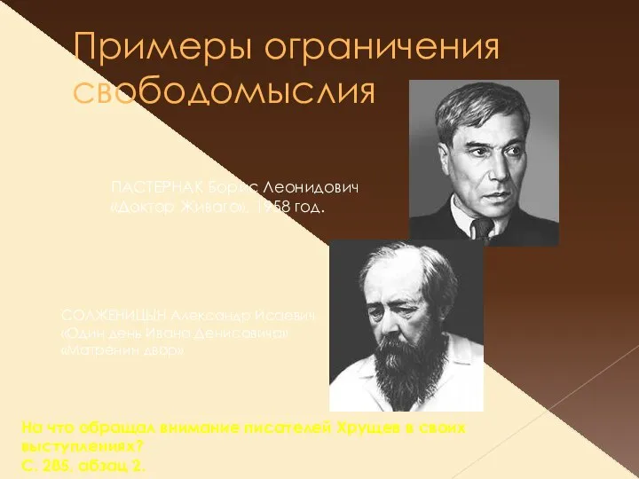 Примеры ограничения свободомыслия ПАСТЕРНАК Борис Леонидович «Доктор Живаго», 1958 год. СОЛЖЕНИЦЫН