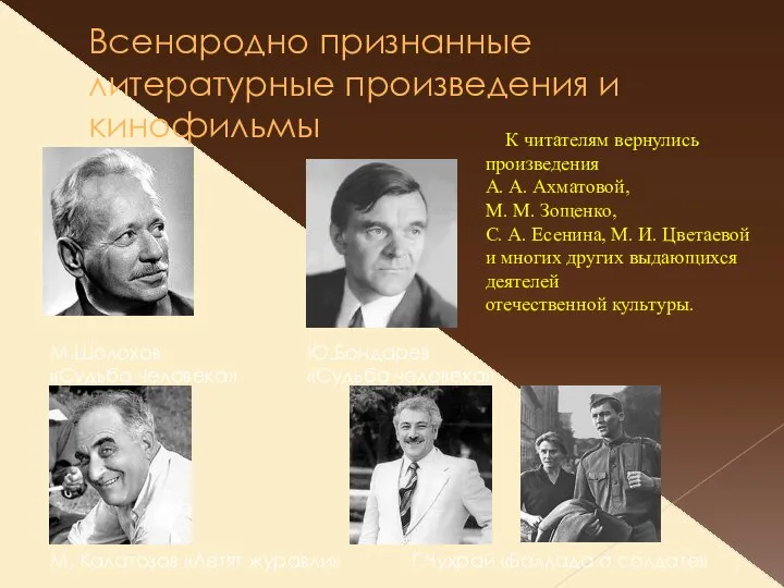 Всенародно признанные литературные произведения и кинофильмы М.Шолохов «Судьба человека» Ю.Бондарев «Судьба