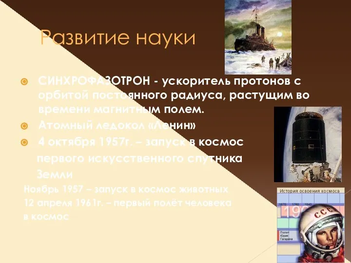 Развитие науки СИНХРОФАЗОТРОН - ускоритель протонов с орбитой постоянного радиуса, растущим