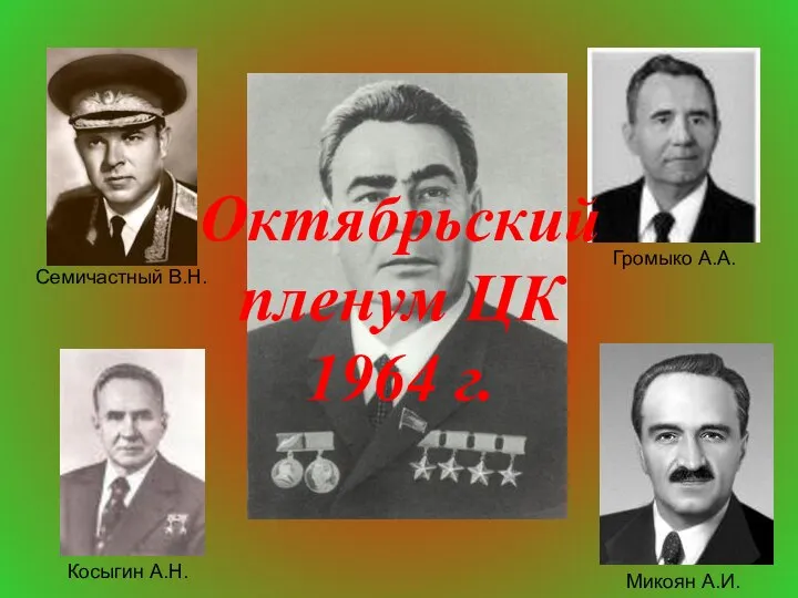 Октябрьский пленум ЦК 1964 г. Семичастный В.Н. Громыко А.А. Микоян А.И. Косыгин А.Н.