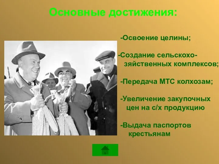 -Освоение целины; Создание сельскохо- зяйственных комплексов; -Передача МТС колхозам; -Увеличение закупочных