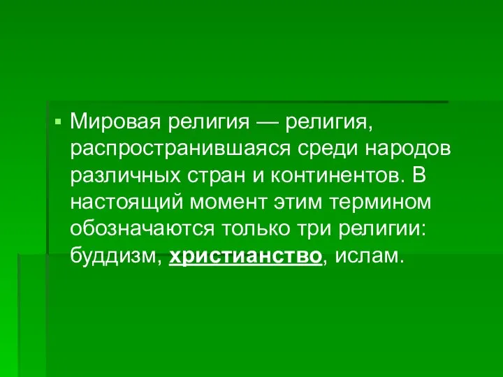 Мировая религия — религия, распространившаяся среди народов различных стран и континентов.