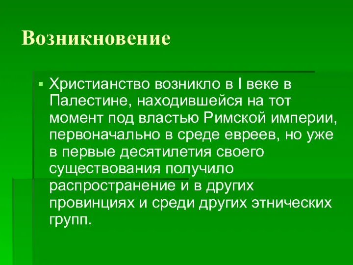 Возникновение Христианство возникло в I веке в Палестине, находившейся на тот