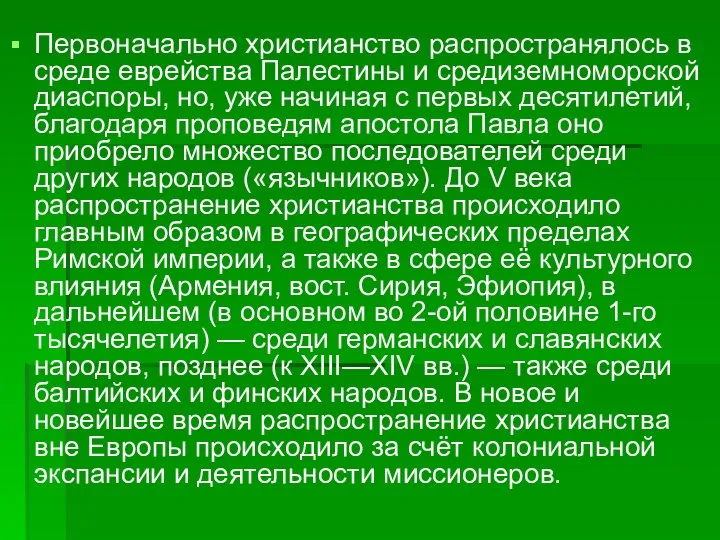 Первоначально христианство распространялось в среде еврейства Палестины и средиземноморской диаспоры, но,