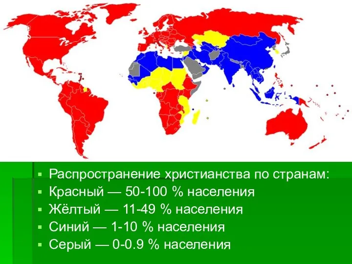 Распространение христианства по странам: Красный — 50-100 % населения Жёлтый —