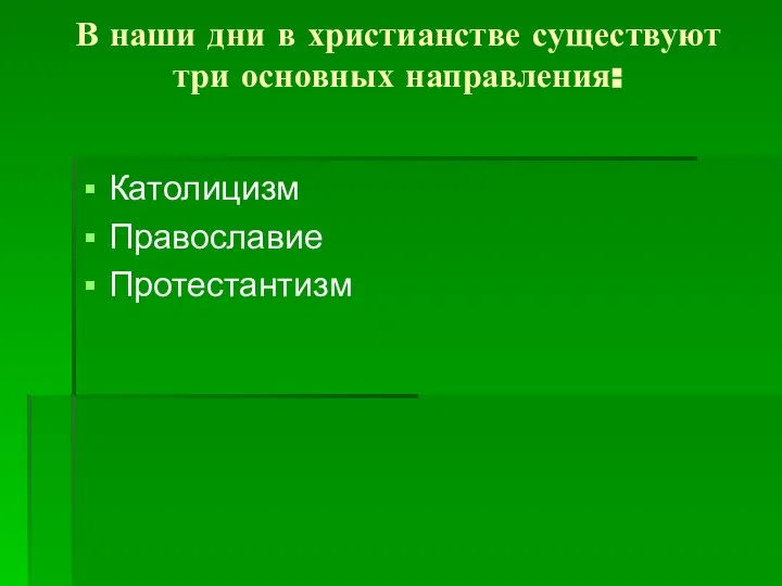 В наши дни в христианстве существуют три основных направления: Католицизм Православие Протестантизм