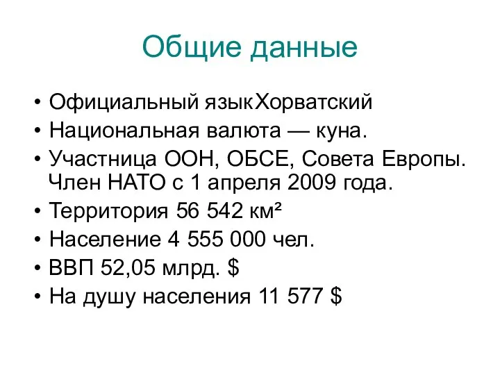 Общие данные Официальный язык Хорватский Национальная валюта — куна. Участница ООН,